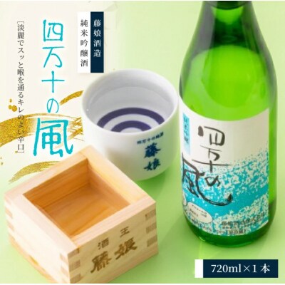純米吟醸酒「四万十の風」720ml×1本入り 26-227