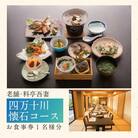 老舗料亭吾妻「四万十川懐石コース」お食事券1名様分 26-673