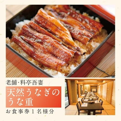 老舗料亭吾妻「天然うなぎのうな重」お食事券1名様分 26-674