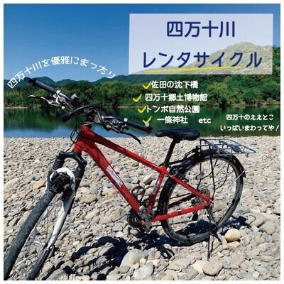 【高知・四万十川・サイクリング】シティサイクルまたはマウンテンバイク5時間ペア利用券1枚R5-680