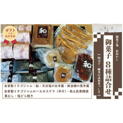 【ギフトにもおすすめ】老舗・御菓子処おおいしの御菓子8種詰合せ R5-705G