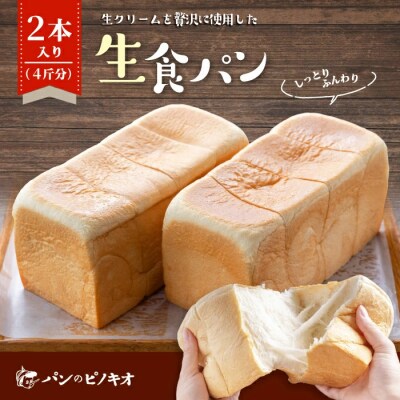 パンのピノキオ特製　ふんわり生食パン2本入り R5-730