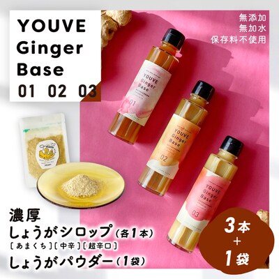 生姜好きさんにオススメ!濃厚しょうがシロップ3本&しょうがパウダーセット R5-760