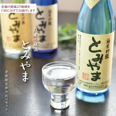 【数量限定・2回定期便】飲み比べセット 純米吟醸酒「とみやま」720ml×6本【2回お届け】25