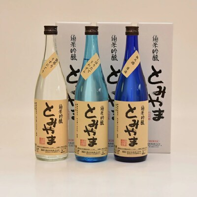 【数量限定・2回定期便】飲み比べセット 純米吟醸酒「とみやま」720ml×6本【2回お届け】25