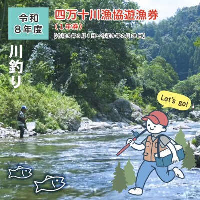 四万十川漁協遊漁券(1年券)【令和8年3月1日～令和9年2月28日】