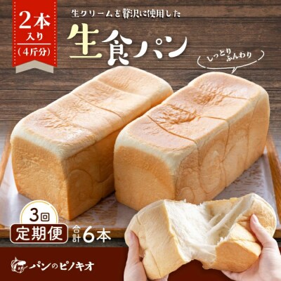 【3回定期便】パンのピノキオ特製　ふんわり生食パン2本セット(合計6本) 26