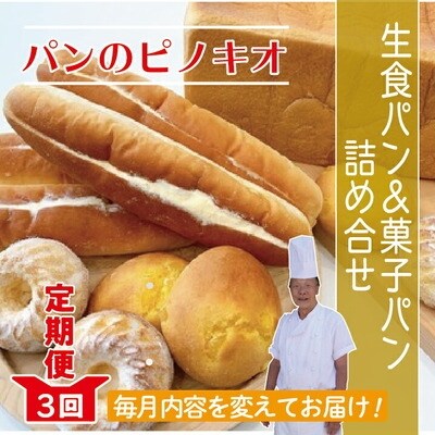 【3回定期便】「パンのピノキオ」パンの定期便(菓子パン・生食パン)26