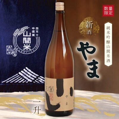 【数量限定】【生酒】純米吟醸山間米酒「やま」一升 26
