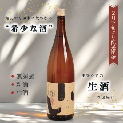【数量限定】【生酒】純米吟醸山間米酒「やま」一升 26