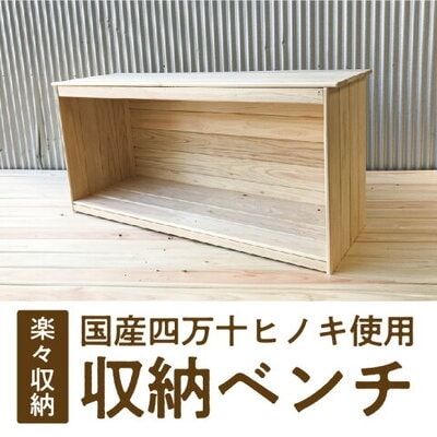 国産 四万十ヒノキ使用【収納ベンチ】26-646