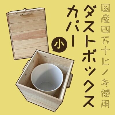 国産 四万十ヒノキ使用【ダストボックスカバー小】26-647