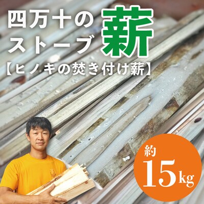 四万十のストーブ薪(ヒノキの焚き付け薪)約15kg　24-897