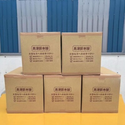 【数量限定】黒潮薪本舗の黒潮薪5箱(合計 約85kg)【発送:R7年8月~R8年3月31日まで】