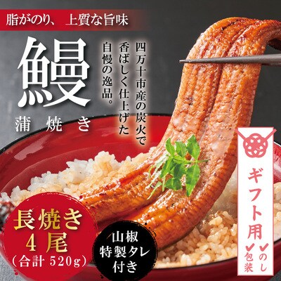 【ギフト用(包装)】＜四万十食品＞うなぎ蒲焼　長焼4尾/DEE 26
