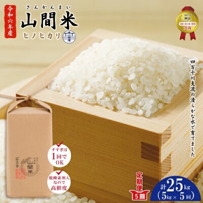 【令和7年産・5回定期便】四万十川の支流で育った山間米5kg×5回(計25kg)ヒノヒカリ