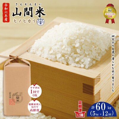 【令和6年産・12回定期便】山間米5kg×12回(ヒノヒカリ)