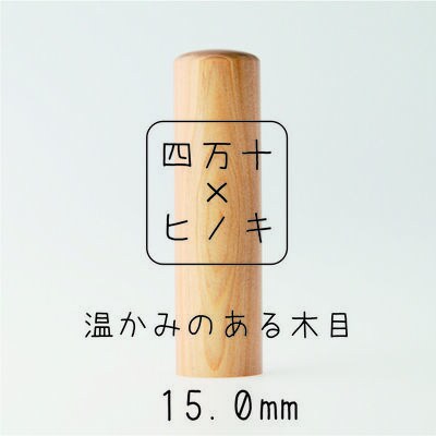 四万十ヒノキ印鑑セット15mm 丸 実印におすすめ 26-666