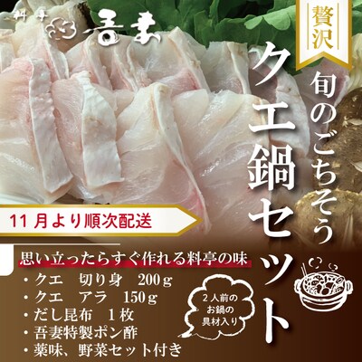 【期間限定】老舗　料亭吾妻のクエ鍋セット(2人前)【薬味・野菜セット・調味料付】24