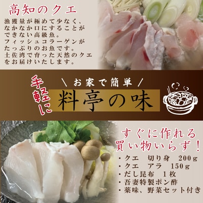 【期間限定】老舗　料亭吾妻のクエ鍋セット(2人前)【薬味・野菜セット・調味料付】24
