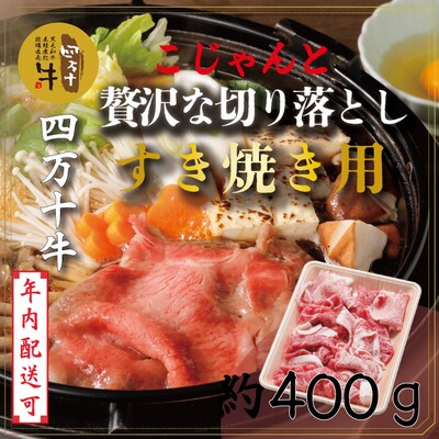 【年内配送】四万十牛こじゃんと贅沢な切り落とし(すき焼き用 400g) ・25-529N