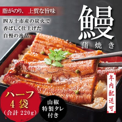 【年内配送】＜四万十食品＞うなぎ蒲焼 ハーフ4袋/BC　25-359N