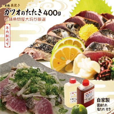 【年内配送】老舗鮮魚問屋が厳選した本格カツオ藁焼きタタキセット(400g) 25-034N