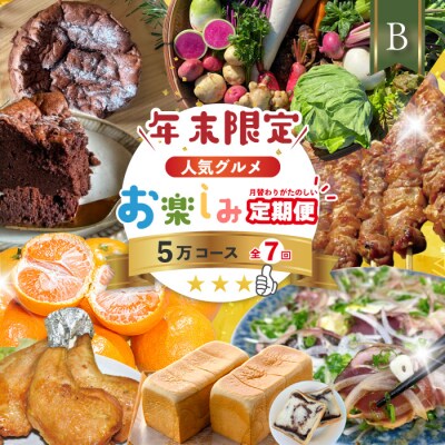 【年末限定・7回定期便】四万十の人気グルメお楽しみ しまんとふるさと定期便5万円BコースR7