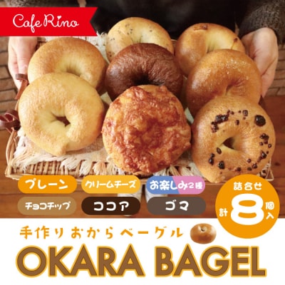 【Cafe リノ】高知県産のおからを使ったもちもちベーグル(7種ベーグル詰合せ)8個セット 26