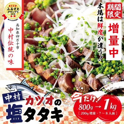 【今だけの期間限定容量】中村伝統の味「カツオの塩タタキセット800g→1kg(冷蔵または冷凍)」25