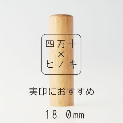 四万十ヒノキ印鑑セット 18.0mm　実印におすすめ 26-377