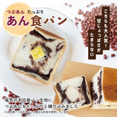 大人気!リピーター続々・パンのピノキオ特製 生食パン&あん食パンセット R6-439