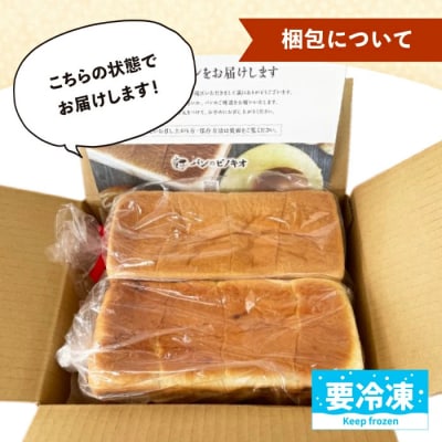 大人気!リピーター続々・パンのピノキオ特製 生食パン&あん食パンセット R6-439