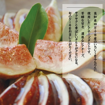 【早期受付・数量限定】いちじくたっぷりのレアチーズタルト【2025年8月中旬～9月下旬配送】