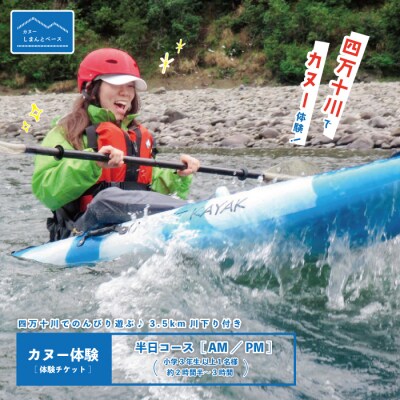 【体験】四万十川で遊ぶ 3.5km川下り付きカヌー体験・半日コース(小学3年生以上1名様)26