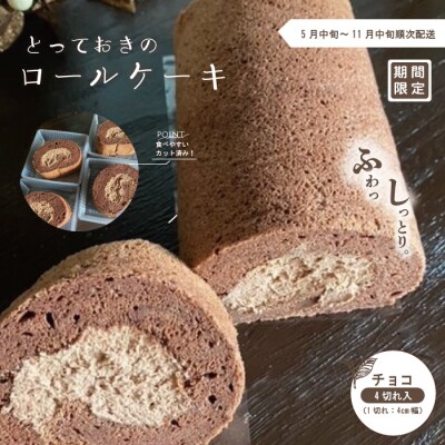 【期間限定】とっておきのロールケーキ・チョコ【2025年5月中旬～11月中旬まで順次発送】