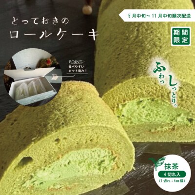 【期間限定】とっておきのロールケーキ・抹茶【2025年5月中旬～11月中旬まで順次発送】