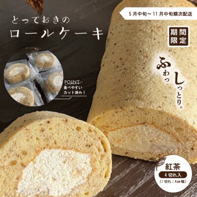 【期間限定】とっておきのロールケーキ・紅茶 【2025年5月中旬～11月中旬まで順次発送】