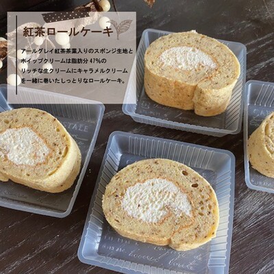 【期間限定】とっておきのロールケーキ・紅茶 【2025年5月中旬～11月中旬まで順次発送】