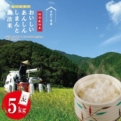 【令和7年産】おいしい・あんしん・しまんとのお米　しまんと農法米(ヒノヒカリ)5kg