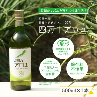 濃厚・四万十産有機キダチアロエ使用 四万十アロエナチュラルエキス100% 500ml 26
