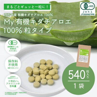 四万十産有機キダチアロエ使用「My 有機キダチアロエ100% 粒タイプ540粒入り(1袋)」26