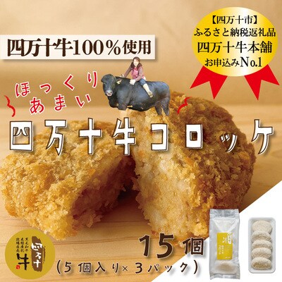 四万十牛100%!四万十牛コロッケ 15個入り(5個×3パック) 26-016