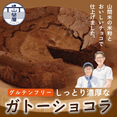 グルテンフリー!山間米の米粉とおいしいチョコで仕上げたしっとり濃厚なガトーショコラ 26-035