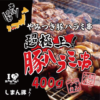 秘伝のタレに漬け込んだ「しまん豚(とん)」のやみつき豚はらみ串5本(約400g)セット 26-038