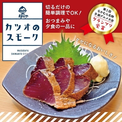 【数量限定】クセになるおいしさ!カツオのスモーク2～3節(約5～6人前　約500g) 26-989