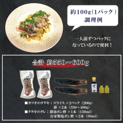 本場高知のカツオのタタキ (タレ付き・血合い抜き)スライス済み&節 合計約550～600g 26