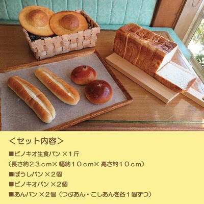 パンのピノキオ特製・生食パン&菓子パン詰合せ(高知のご当地パン:ぼうしパン入り) 26-810