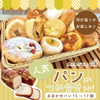 sakura ville 人気パン詰め合わせセット 26-347