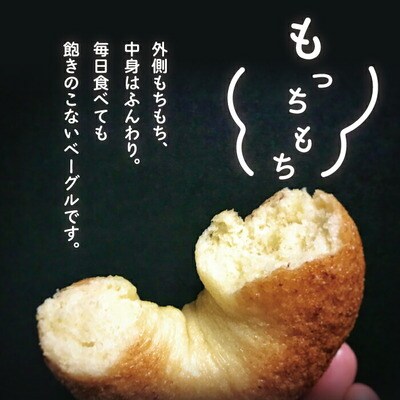 【Cafe リノ】おからを使ったもちもちベーグル(プレーン・クリームチーズ)計8個セットR5-332